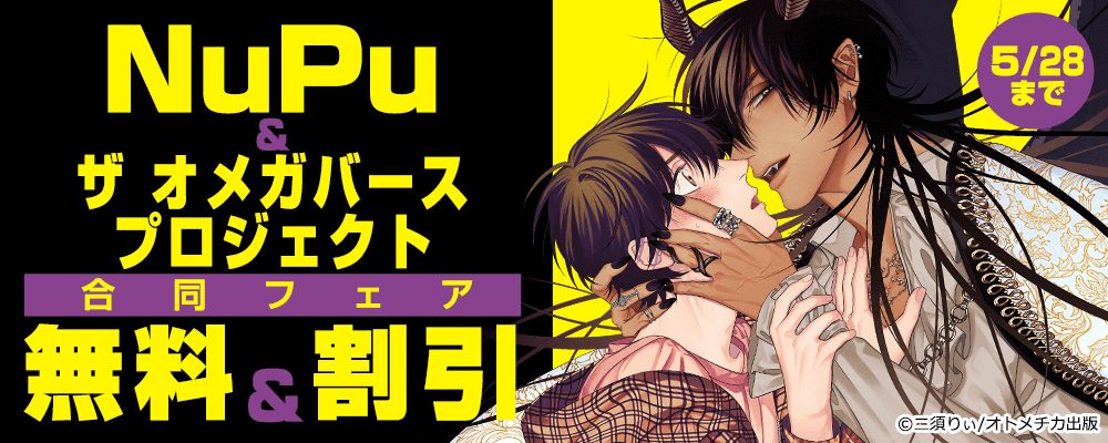 NuPu＆ザ オメガバース プロジェクト 合同フェア
