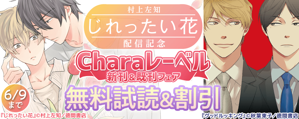 村上左知「じれったい花」配信記念 Charaレーベル新刊＆既刊フェア