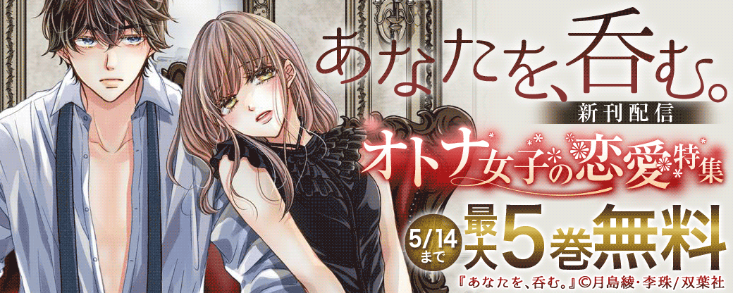 『あなたを、呑む。』新刊配信　オトナ女子の恋愛特集