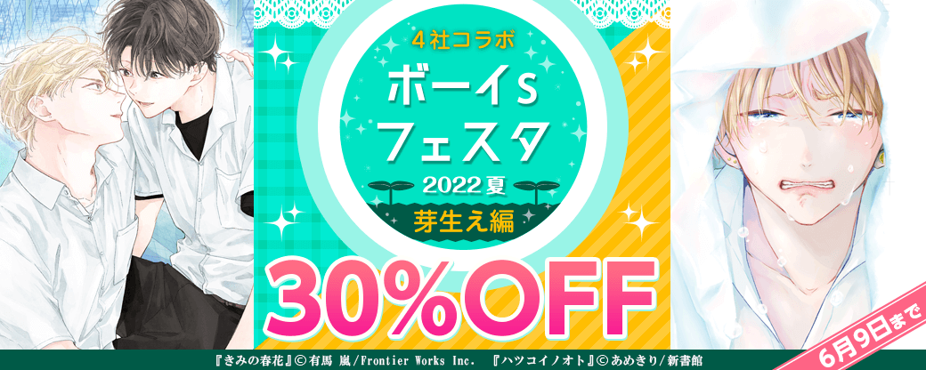 ボーイs フェスタ 2022夏　芽生え編