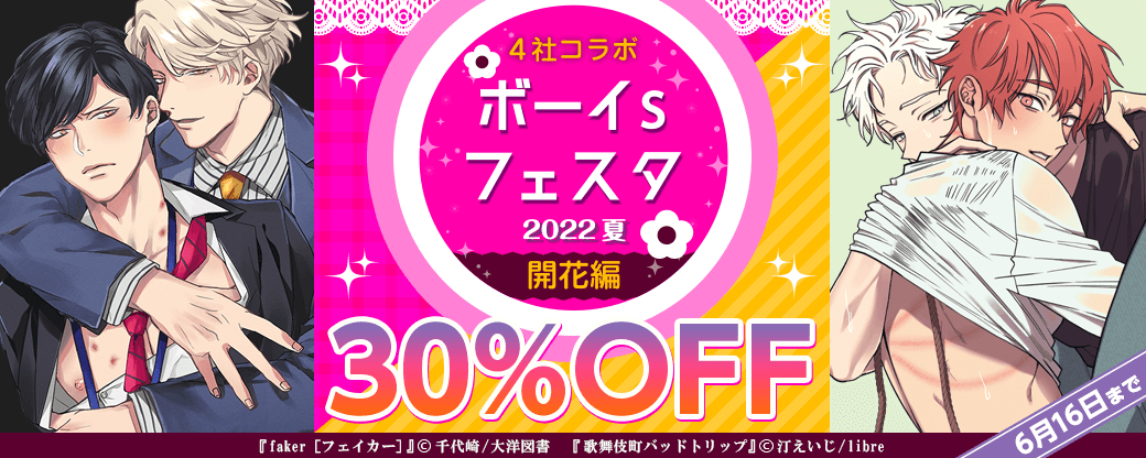 ボーイs フェスタ 2022夏　開花編