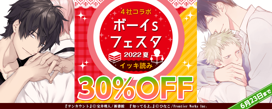 ボーイs フェスタ 2022夏　BLコミック イッキ読み特集