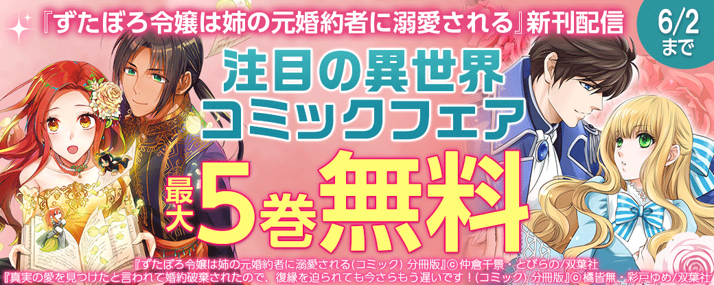 『ずたぼろ令嬢は姉の元婚約者に溺愛される』新刊配信　注目の異世界コミックフェア