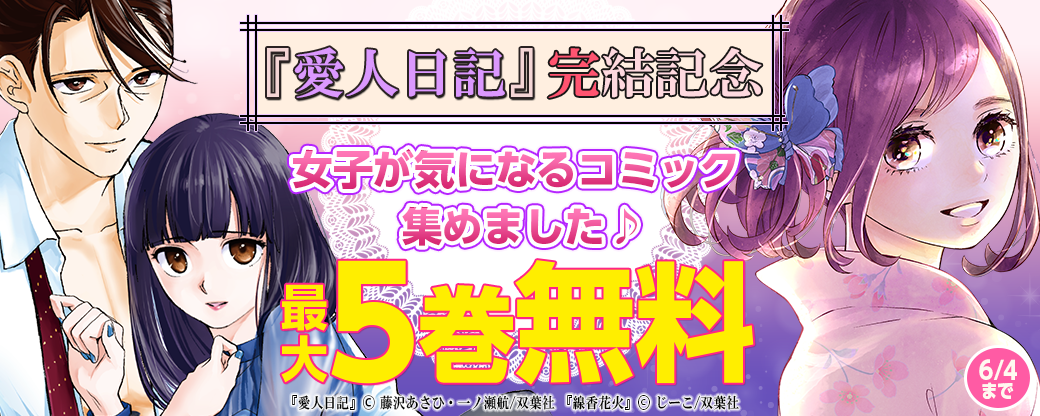 『愛人日記』完結記念　女子が気になるコミック集めました♪