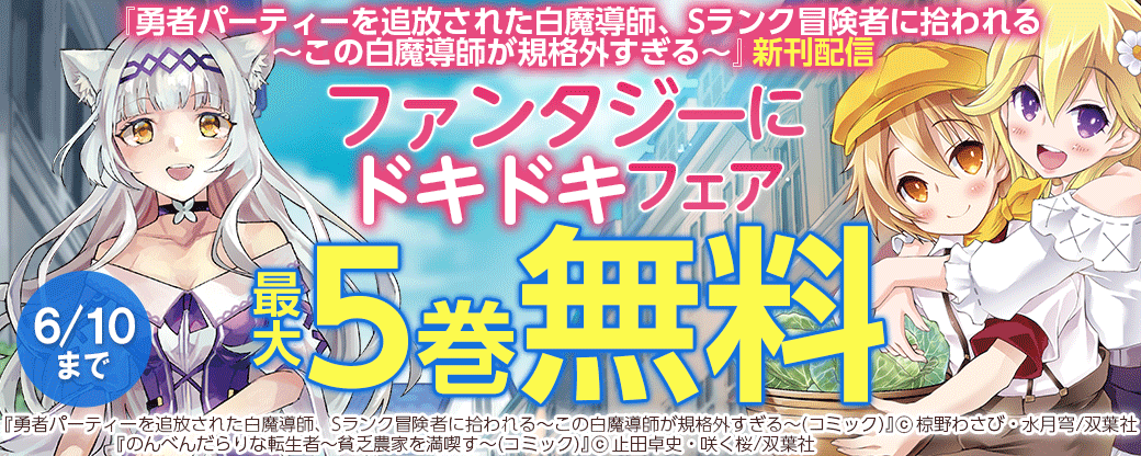『勇者パーティーを追放された白魔導師、Sランク冒険者に拾われる～この白魔導師が規格外すぎる～』新刊配信　ファンタジーにドキドキフェア