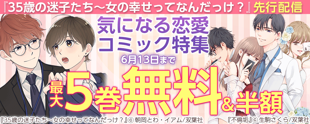 『35歳の迷子たち～女の幸せってなんだっけ？』先行配信　気になる恋愛コミック特集