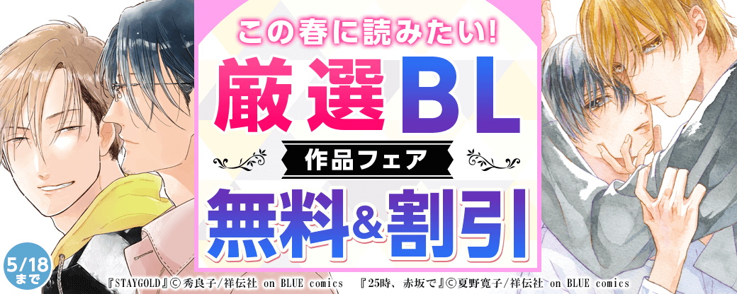 この春に読みたい！厳選BL作品フェア