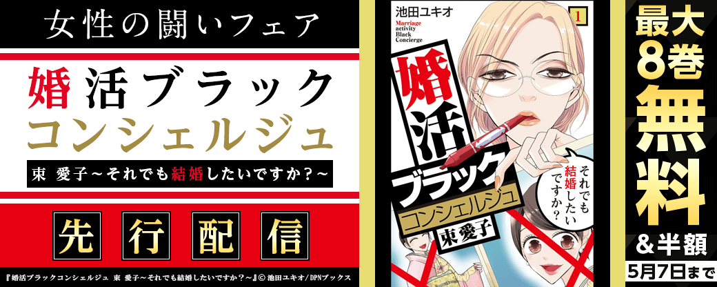『婚活ブラックコンシェルジュ 束 愛子～それでも結婚したいですか？～』先行配信　女性の闘いフェア