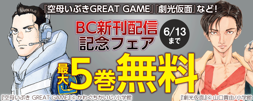 『空母いぶきGREAT GAME』鬼才！山口貴由氏新作『劇光仮面』など！BC新刊配信記念フェア