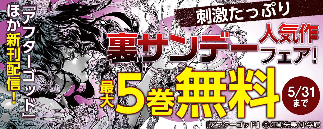 『ダンベル何キロ持てる？ 』『アフターゴッド』新刊配信！刺激たっぷり裏サンデー人気作フェア！