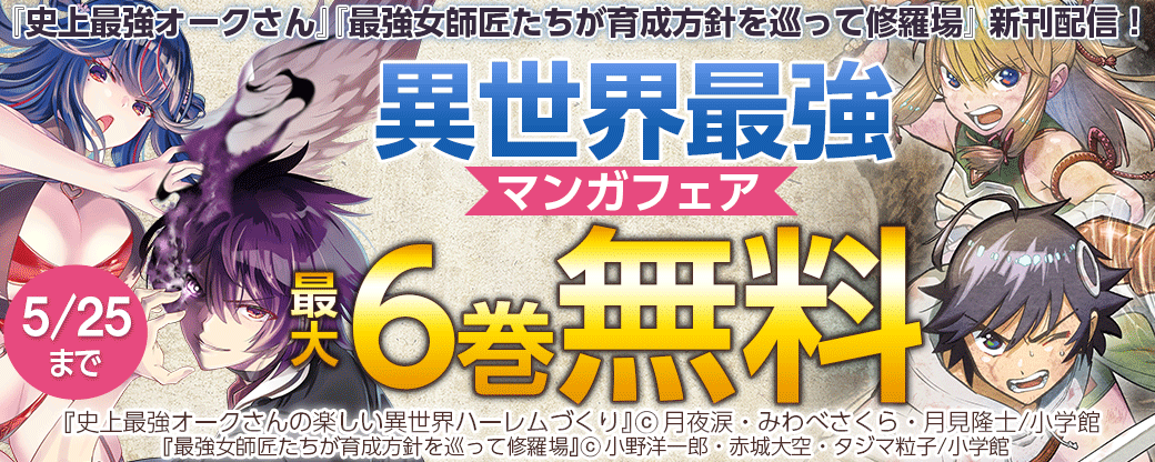 『史上最強オークさん』『最強女師匠たちが育成方針を巡って修羅場』新刊配信！異世界最強マンガフェア