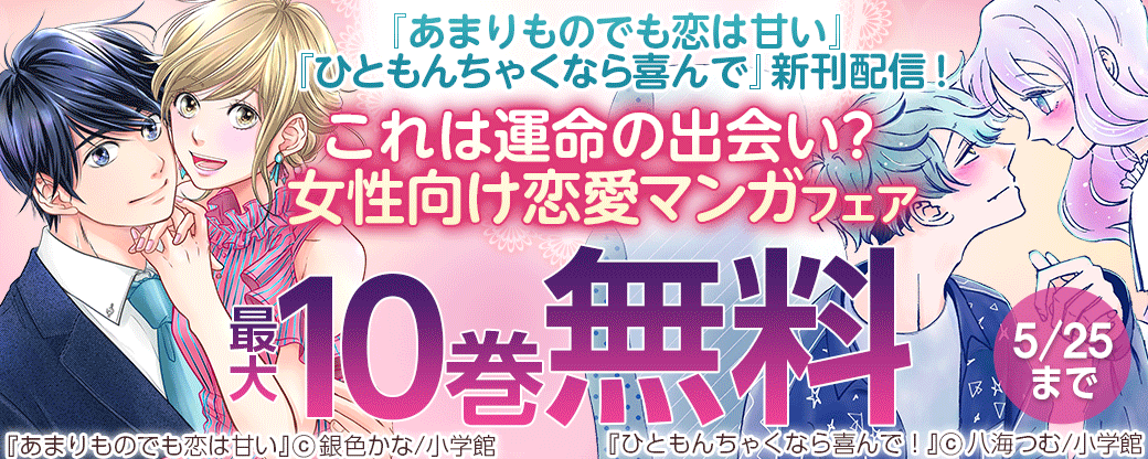 『あまりものでも恋は甘い』『ひともんちゃくなら喜んで』新刊配信！これは運命の出会い？女性向け恋愛マンガフェア