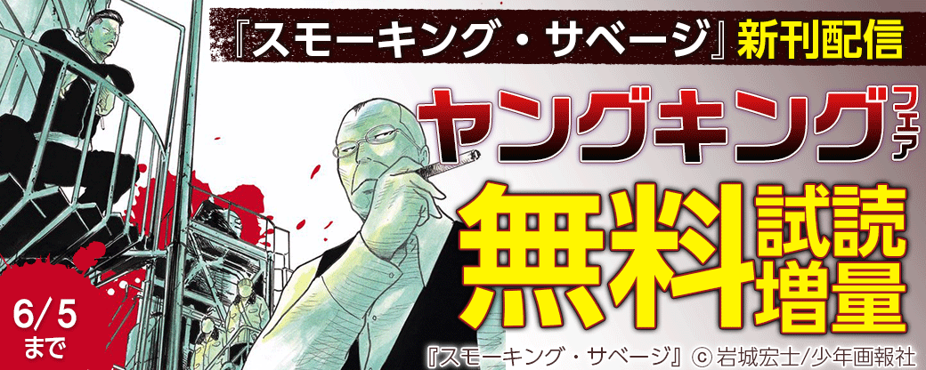 『スモーキング・サベージ』新刊配信　2022年5月ヤングキングフェア