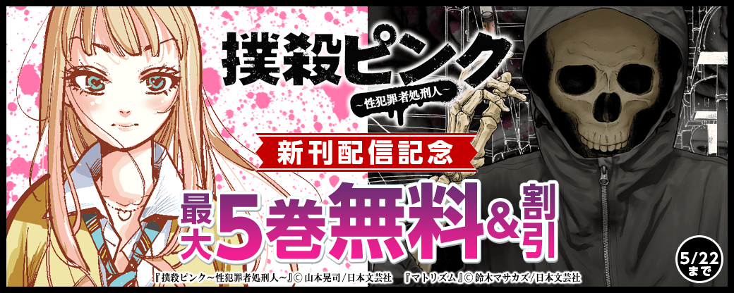 『撲殺ピンク～性犯罪者処刑人～』新刊配信記念キャンペーン