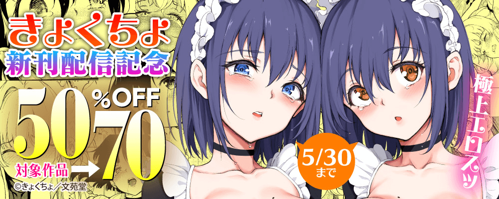 極上エロスッきょくちょ新刊配信記念50%～70%OFFキャンペーン!!