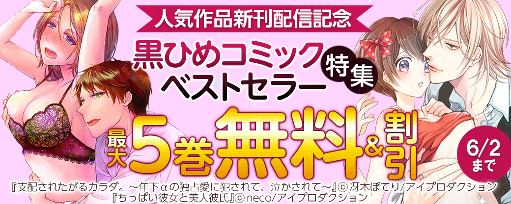 人気作品新刊配信記念　黒ひめコミックベストセラー特集　無料&割引
