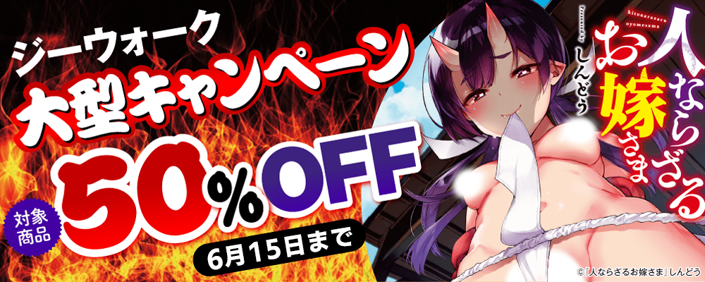 ジーウォーク大型割引キャンペーン！対象商品50％OFF