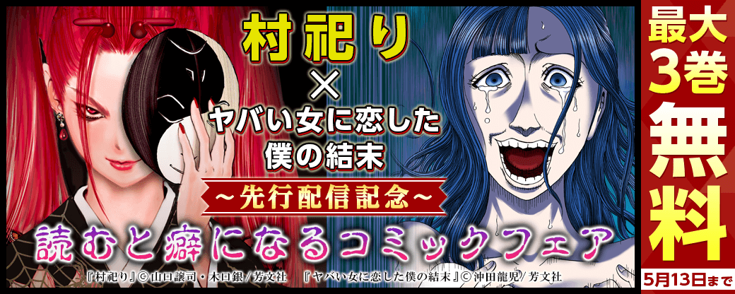 『村祀り』『ヤバい女に恋した僕の結末』先行配信　読むと癖になるコミックフェア