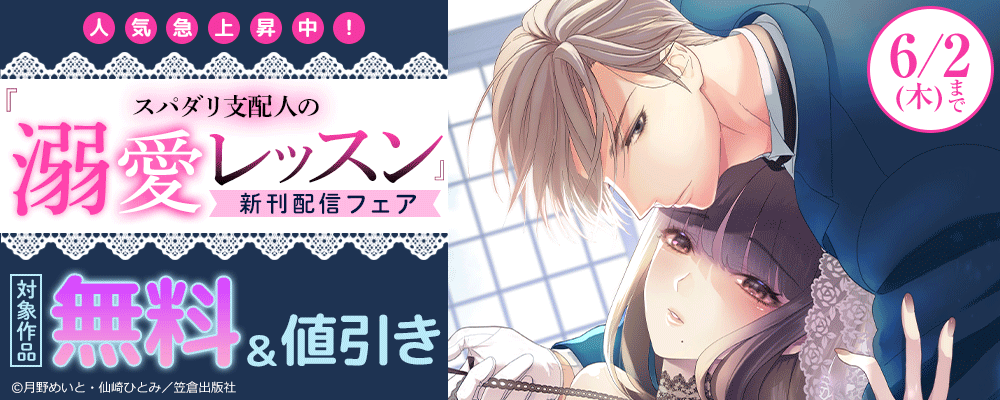 人気急上昇中！『スパダリ支配人の溺愛レッスン』新刊配信フェア