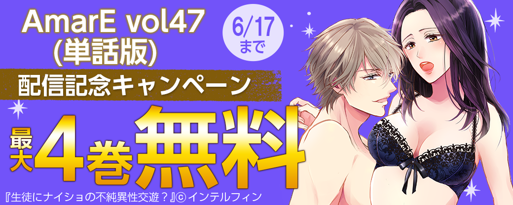 「AmarE vol47(単話版)」配信記念キャンペーン