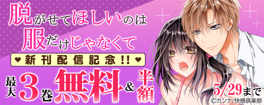 『脱がせてほしいのは服だけじゃなくて』新刊配信記念!!