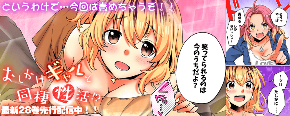 おしかけギャルと同棲性活！？２８巻先行配信！！