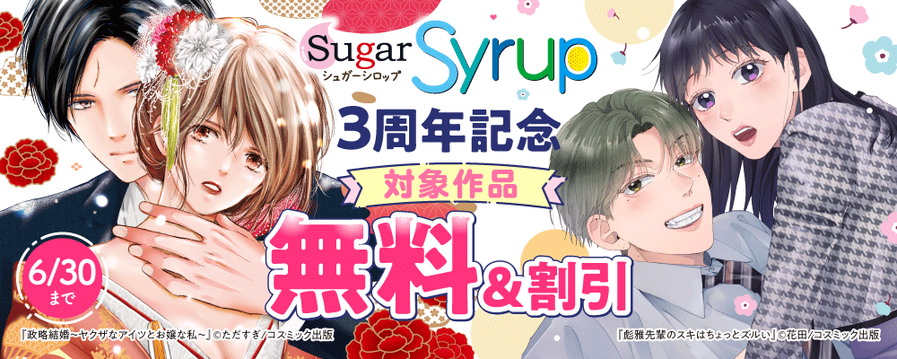 対象作品無料＆割引　Sugar Syrup３周年フェア