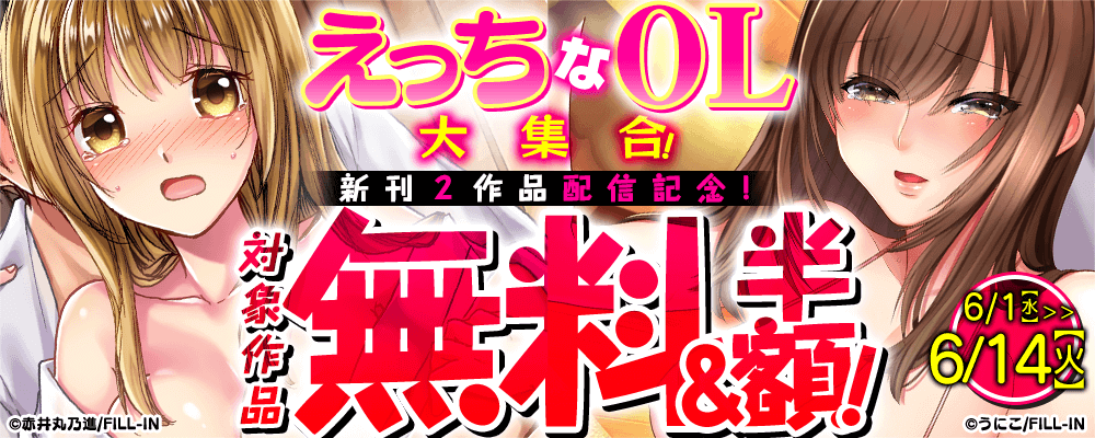 えっちなOL大集合！新刊2作品配信記念！