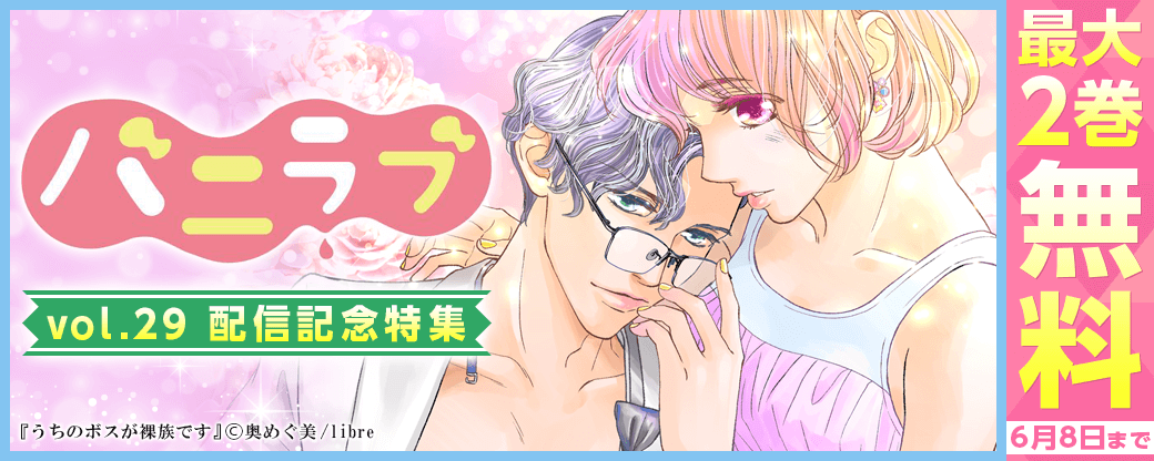 バニラブvol.29配信記念特集