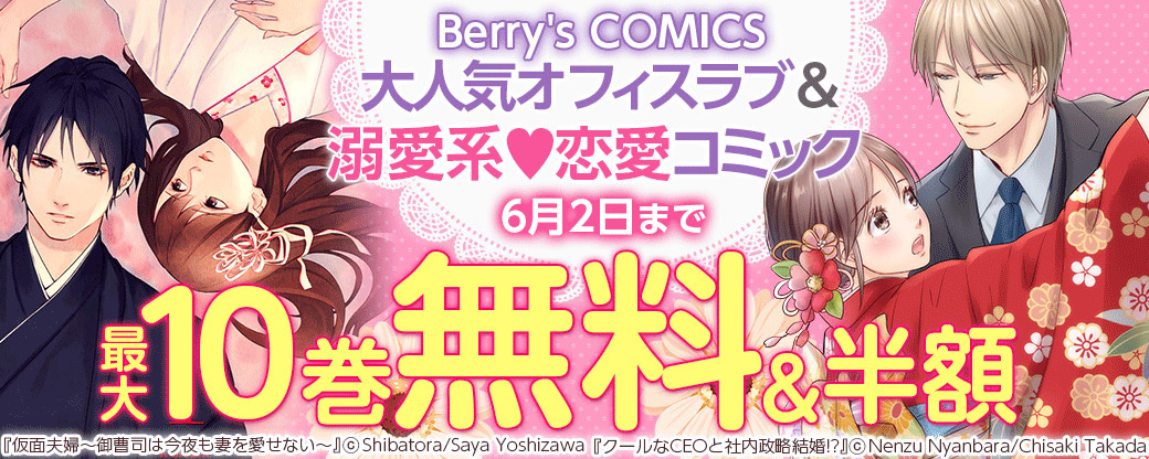 Berry's COMICS 大人気オフィスラブ＆溺愛系♥恋愛コミック　最大10巻無料＆半額キャンペーン