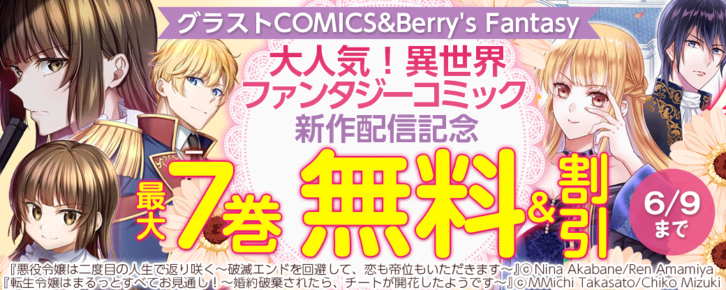 グラストCOMICS&Berry's Fantasy 大人気！異世界ファンタジーコミック新作配信記念　最大7巻無料！半額！＆試読増量キャンペーン