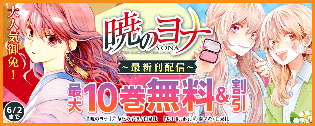 大人気御免！「暁のヨナ」最新刊配信！！