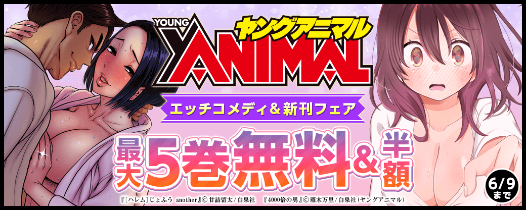 ヤングアニマル エッチコメディ＆新刊フェア無料＆試読増量！！