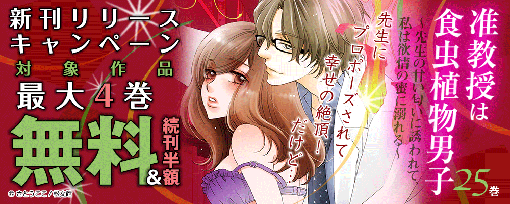『准教授は食虫植物男子～先生の甘い匂いに誘われて、私は欲情の蜜に溺れる～／25巻』新刊リリースキャンペーン