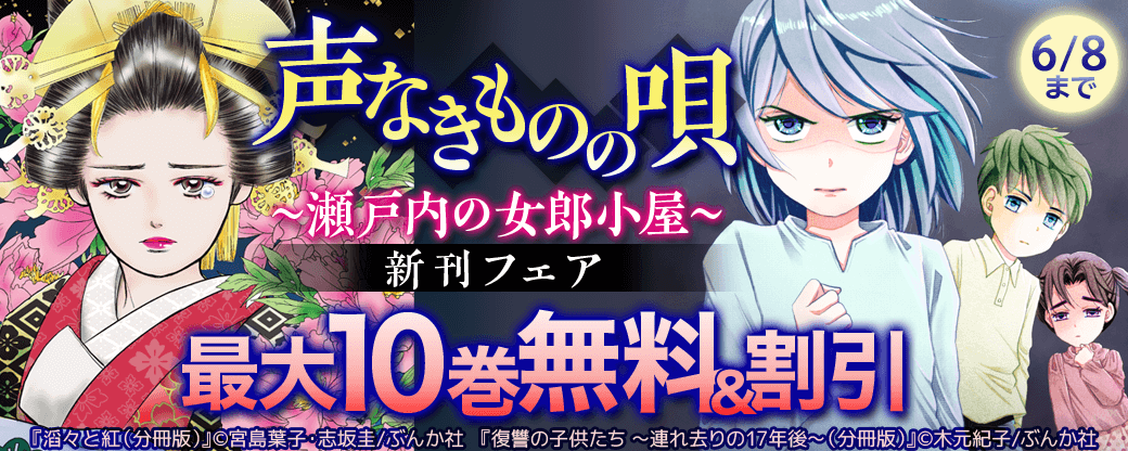 『声なきものの唄～瀬戸内の女郎小屋～』新刊フェア 無料＆半額など
