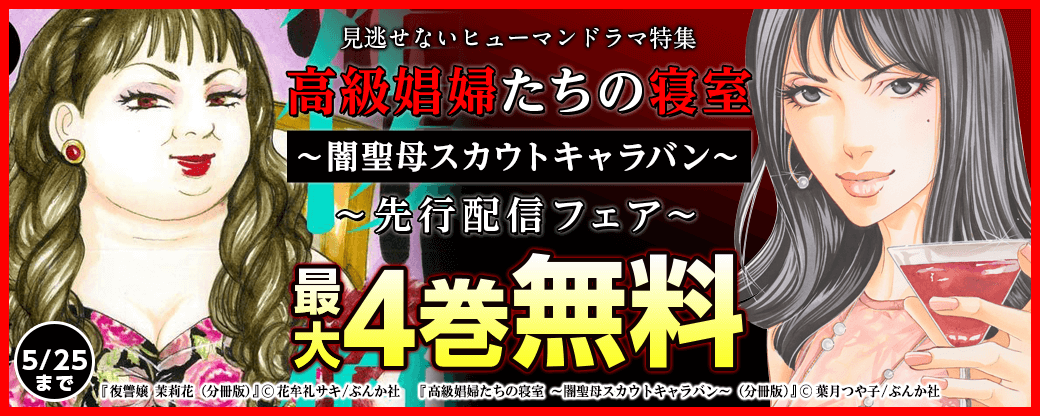 『高級娼婦たちの寝室 ～闇聖母スカウトキャラバン～』先行配信フェア　見逃せないヒューマンドラマ特集