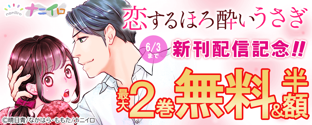 ナニイロレーベル『恋するほろ酔いうさぎ』新刊配信記念!! 最大2巻無料＆50％OFFキャンペーン