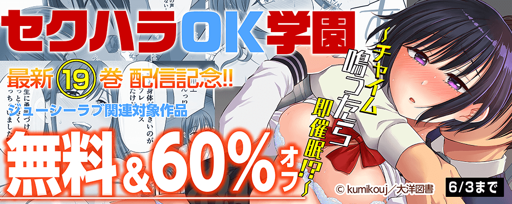 「セクハラOK学園」新刊発売記念フェア！