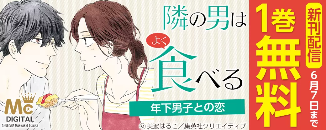 美波はるこ「隣の男はよく食べる」最新刊配信記念！ 大好き！強引♥男子 特集