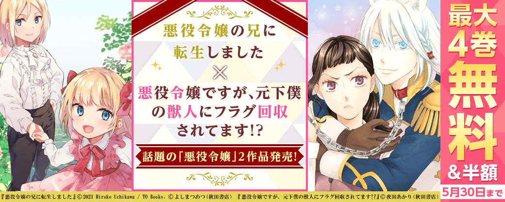 話題の「悪役令嬢」2作品発売!「悪役令嬢の兄に転生しました」「悪役令嬢ですが、元下僕の獣人にフラグ回収されてます!?」