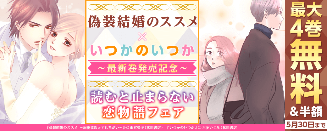 「偽装結婚のススメ」最新6巻&「いつかのいつか」最新2巻発売 読むと止まらない恋物語フェア