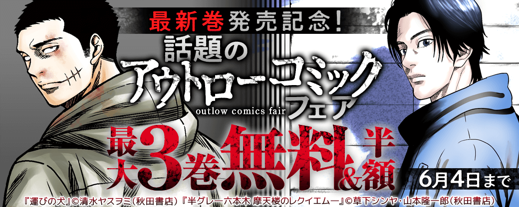 「QP 我妻涼 ～Desperado～」最新14巻&「デメキン」最新30巻&「半グレ―六本木 摩天楼のレクイエム―」最新4巻&「運びの犬」最新6巻発売! 話題のアウトローコミックフェア