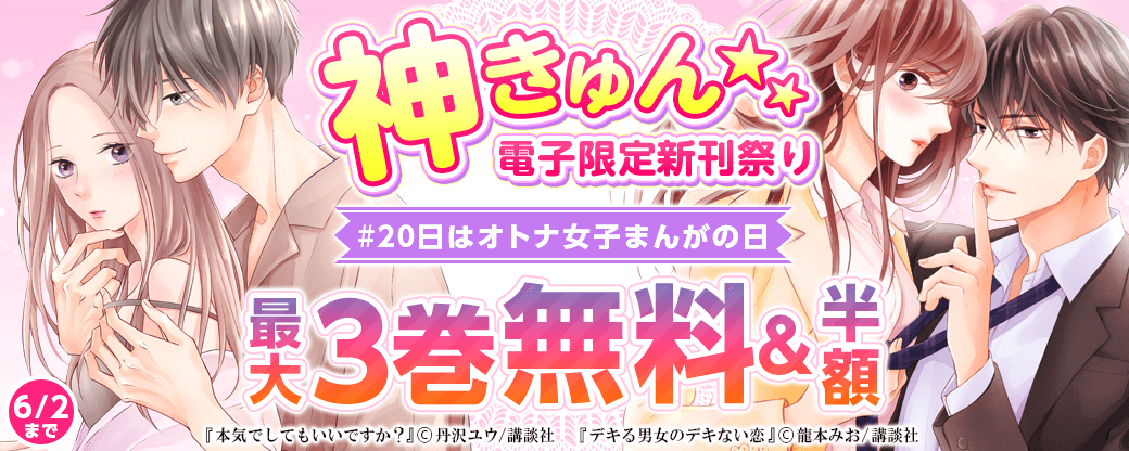 神きゅん<電子限定>新刊まつり#20日はオトナ女子まんがの日