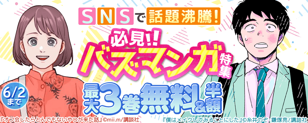 SNSで話題沸騰! 必見、バズマンガ特集