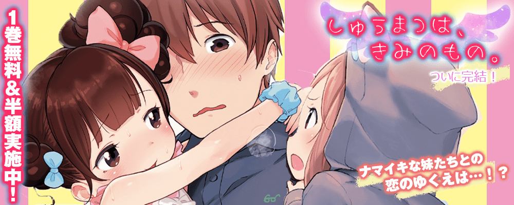 「しゅうまつは、きみのもの。」完結キャンペーン！