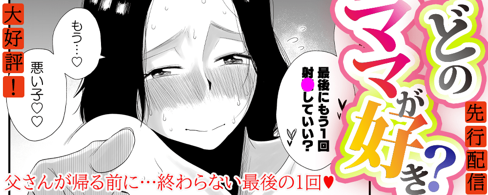 「どのママが好き？」最新５巻先行配信キャンペーン！