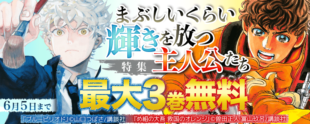まぶしいくらい輝きを放つ主人公たち特集