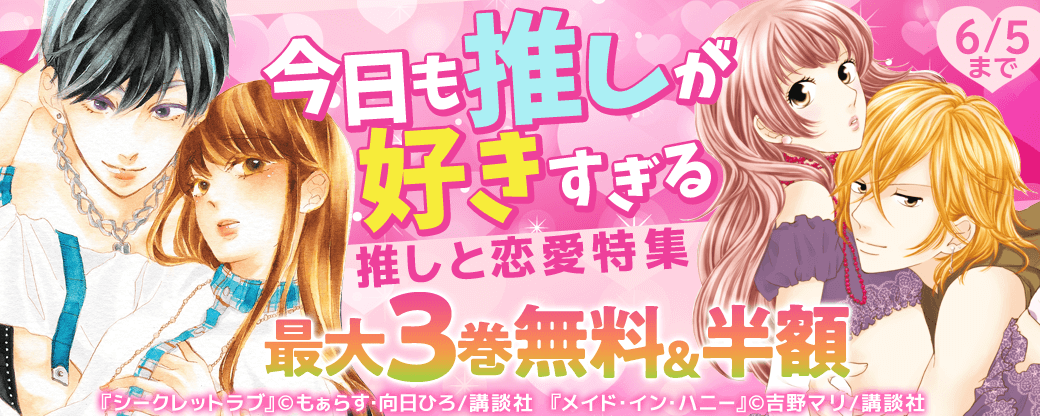 推しと恋愛特集 ～今日も推しが好きすぎる～