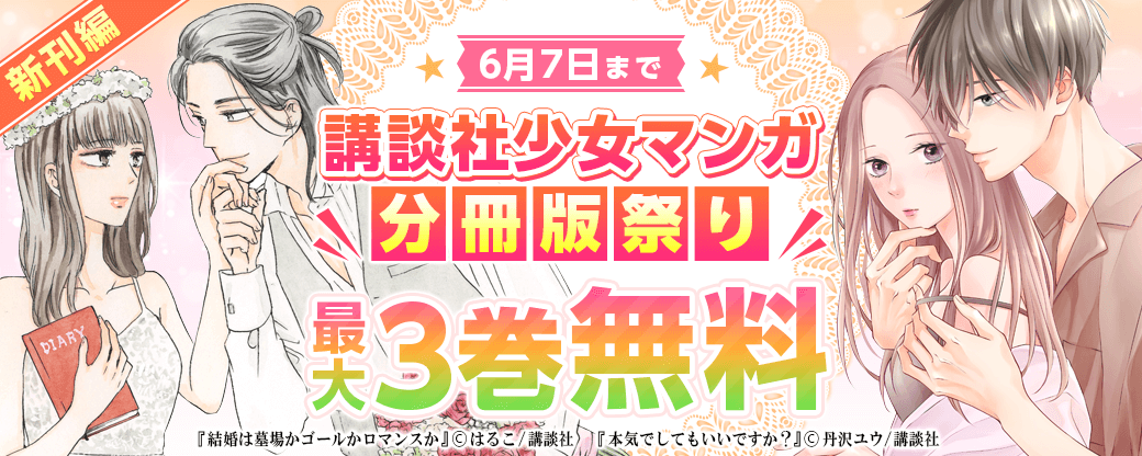 講談社少女マンガ分冊版祭り<新刊編>