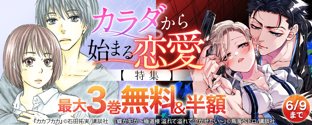 カラダから始まる恋愛特集